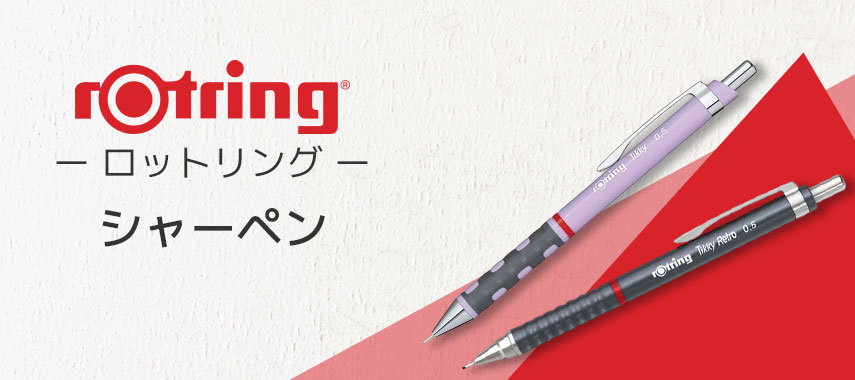 ロットリング（rOtring）- シャーペンの商品に名入れをしてオリジナルノベルティや記念品に
