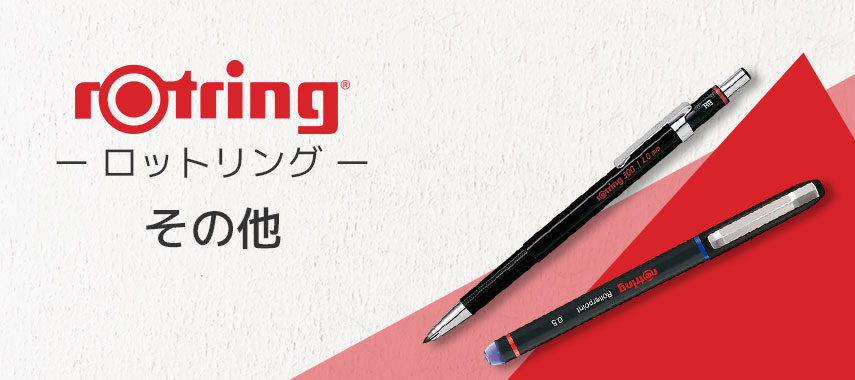 ロットリング（rOtring）- その他の商品に名入れをしてオリジナルノベルティや記念品に