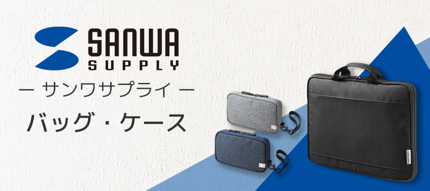 サンワサプライ（SANWA SUPPLY）- バッグ・ケースの商品に名入れをしてオリジナルノベルティや記念品に