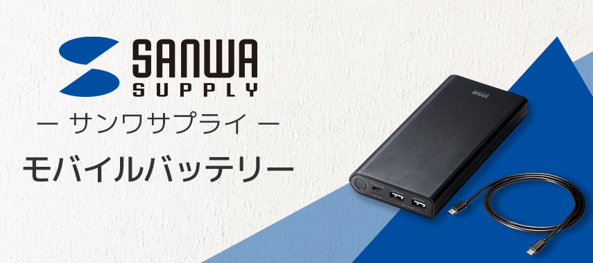 サンワサプライ（SANWA SUPPLY）- モバイルバッテリーの商品に名入れをしてオリジナルノベルティや記念品に