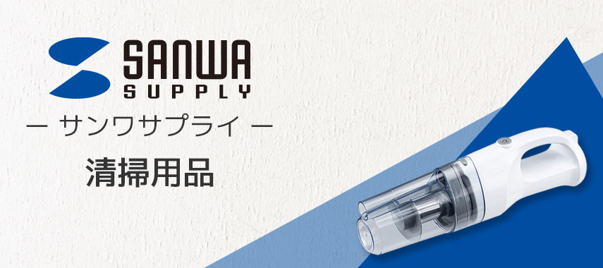 サンワサプライ（SANWA SUPPLY）- 清掃用品の商品に名入れをしてオリジナルノベルティや記念品に