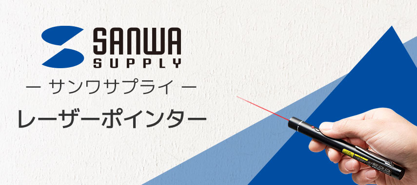 サンワサプライ（SANWA SUPPLY）- レーザーポインターの商品に名入れをしてオリジナルノベルティや記念品に
