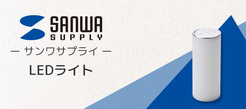 サンワサプライ（SANWA SUPPLY）- LEDライトの商品に名入れをしてオリジナルノベルティや記念品に