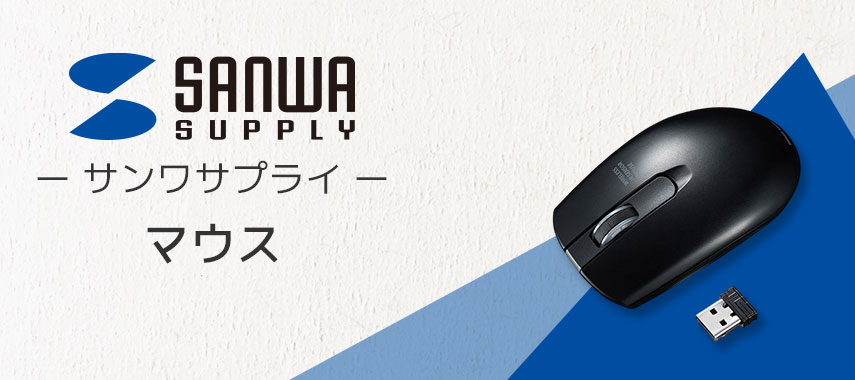 サンワサプライ（SANWA SUPPLY）- マウスの商品に名入れをしてオリジナルノベルティや記念品に