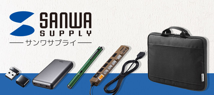 サンワサプライ（SANWA SUPPLY）の商品に名入れをしてオリジナルノベルティや記念品に