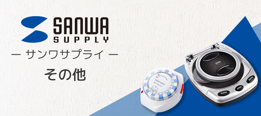 サンワサプライ（SANWA SUPPLY）- その他の商品に名入れをしてオリジナルノベルティや記念品に