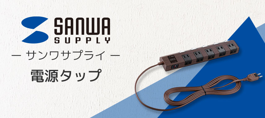 サンワサプライ（SANWA SUPPLY）- 電源タップの商品に名入れをしてオリジナルノベルティや記念品に
