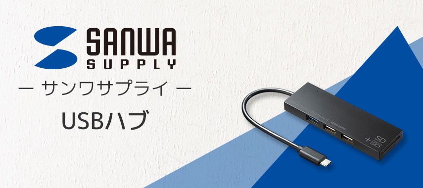 サンワサプライ（SANWA SUPPLY）- USBハブの商品に名入れをしてオリジナルノベルティや記念品に
