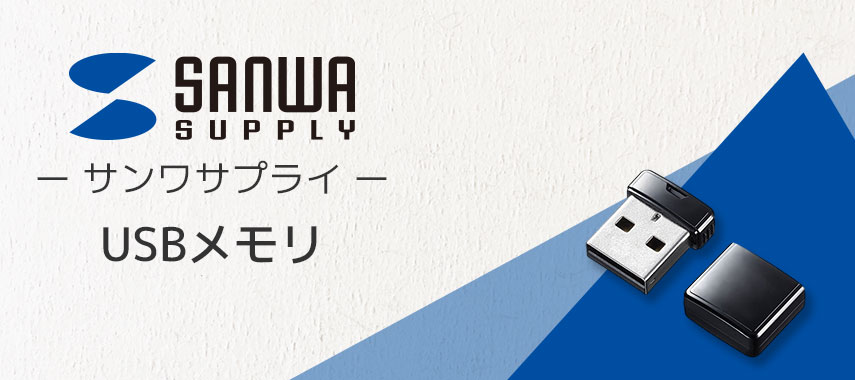 サンワサプライ（SANWA SUPPLY）- USBメモリの商品に名入れをしてオリジナルノベルティや記念品に