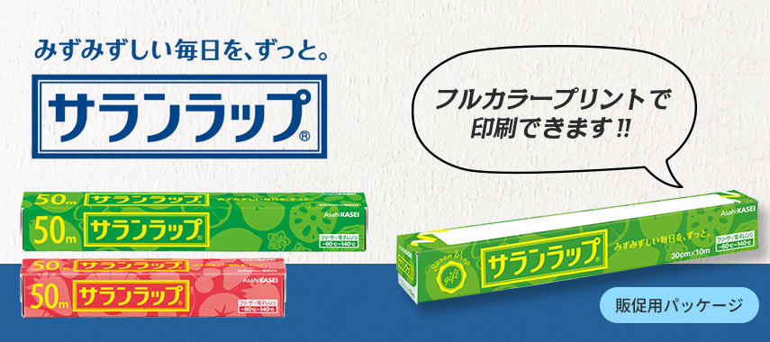 サランラップ（Saranwrap）の商品に名入れをしてオリジナルノベルティや記念品に