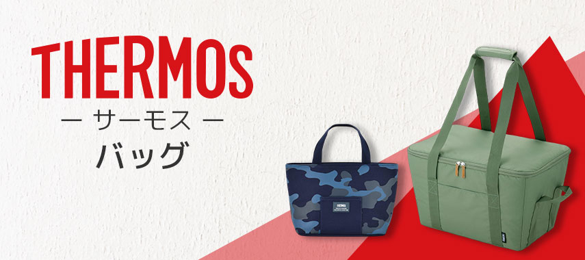 サーモス（THERMOS）- バッグの商品に名入れをしてオリジナルノベルティや記念品に