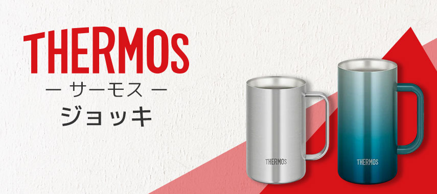 サーモス（THERMOS）- ジョッキの商品に名入れをしてオリジナルノベルティや記念品に