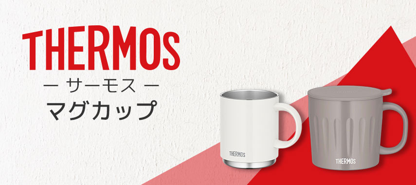 サーモス（THERMOS）- マグカップの商品に名入れをしてオリジナルノベルティや記念品に