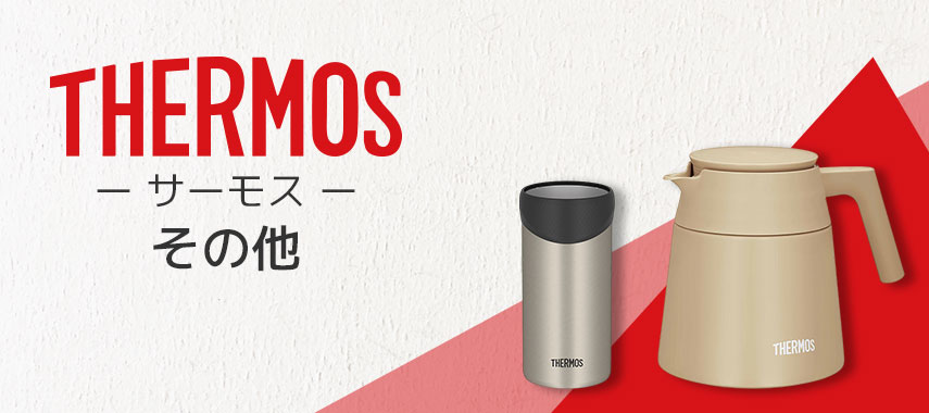 サーモス（THERMOS）- その他の商品に名入れをしてオリジナルノベルティや記念品に