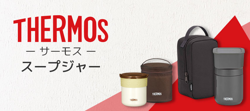 サーモス（THERMOS）- スープジャーの商品に名入れをしてオリジナルノベルティや記念品に