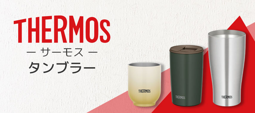 サーモス（THERMOS）- タンブラーの商品に名入れをしてオリジナルノベルティや記念品に
