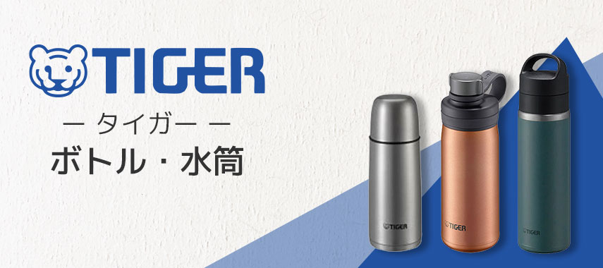タイガー（TIGER）- ボトル・水筒の商品に名入れをしてオリジナルノベルティや記念品に