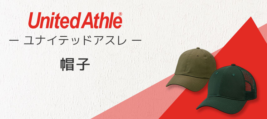 ユナイテッドアスレ（United Athle）- 帽子の商品に名入れをしてオリジナルノベルティや記念品に