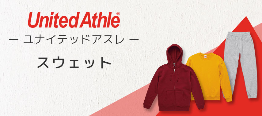 ユナイテッドアスレ（United Athle）- スウェットの商品に名入れをしてオリジナルノベルティや記念品に