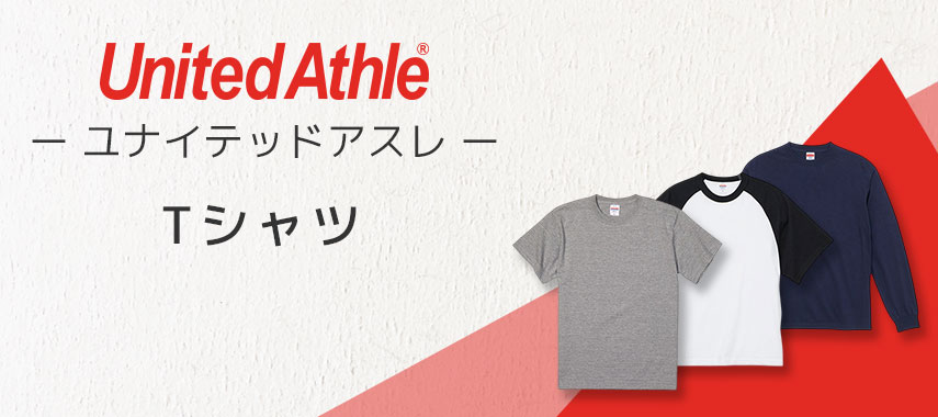 ユナイテッドアスレ（United Athle）- Tシャツの商品に名入れをしてオリジナルノベルティや記念品に