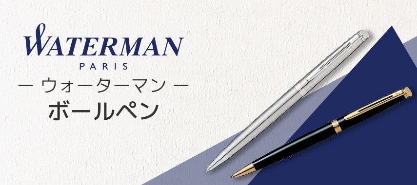 ウォーターマン（WATERMAN）- ボールペンの商品に名入れをしてオリジナルノベルティや記念品に