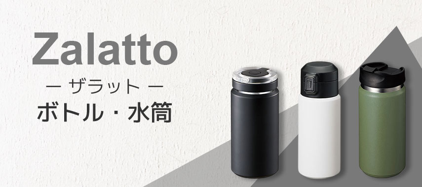 ザラット（Zalatto）- ボトル・水筒の商品に名入れをしてオリジナルノベルティや記念品に