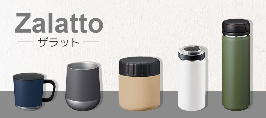 ザラット（Zalatto）の商品に名入れをしてオリジナルノベルティや記念品に