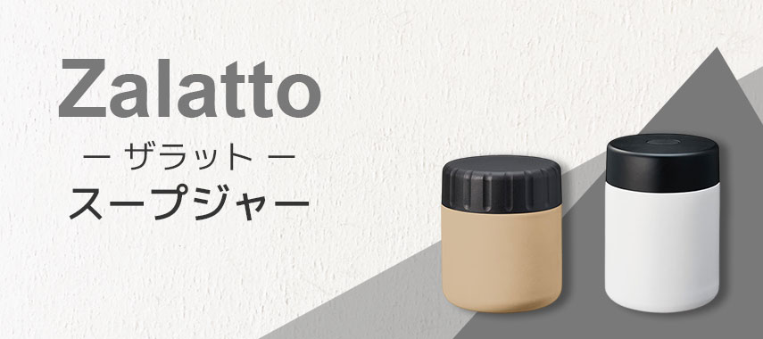 ザラット（Zalatto）- スープジャーの商品に名入れをしてオリジナルノベルティや記念品に