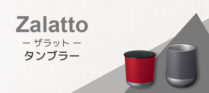 ザラット（Zalatto）- タンブラーの商品に名入れをしてオリジナルノベルティや記念品に