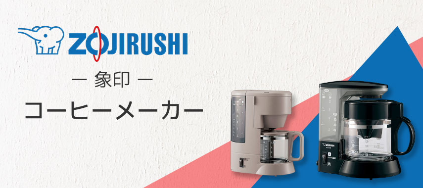 象印（ZOJIRUSHI）- コーヒーメーカーの商品に名入れをしてオリジナルノベルティや記念品に