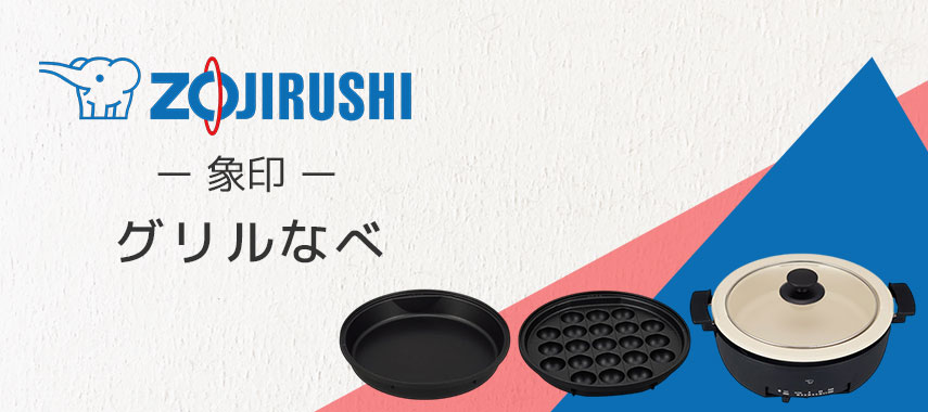 象印（ZOJIRUSHI）- グリルなべの商品に名入れをしてオリジナルノベルティや記念品に