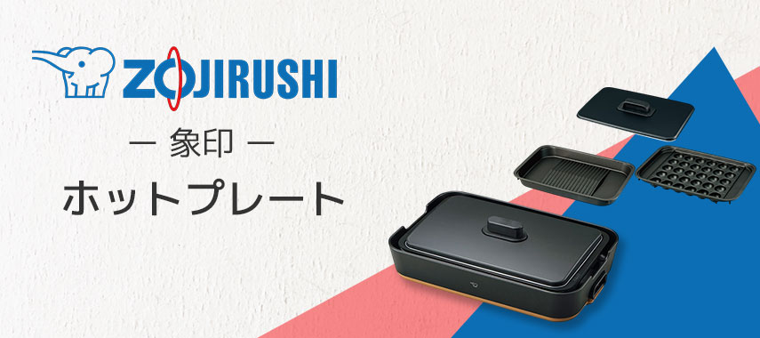 象印（ZOJIRUSHI）- ホットプレートの商品に名入れをしてオリジナルノベルティや記念品に