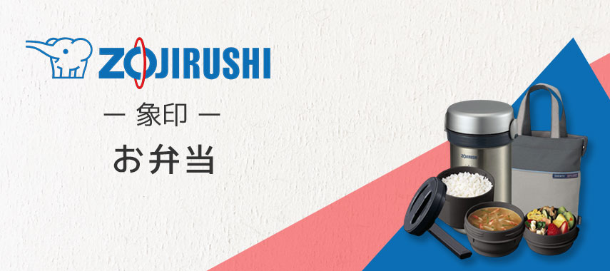 象印（ZOJIRUSHI）- お弁当の商品に名入れをしてオリジナルノベルティや記念品に