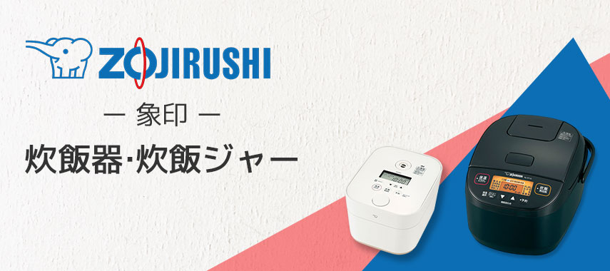象印（ZOJIRUSHI）- 炊飯器・炊飯ジャーの商品に名入れをしてオリジナルノベルティや記念品に