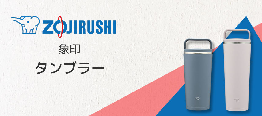 象印（ZOJIRUSHI）- タンブラーの商品に名入れをしてオリジナルノベルティや記念品に