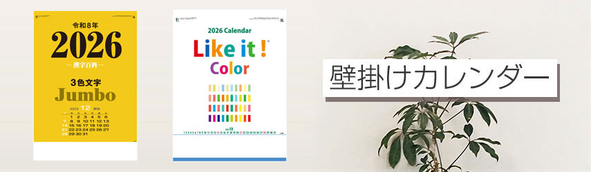 オリジナル壁掛けカレンダーをノベルティや記念品に