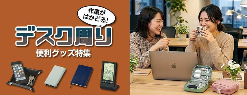 デスク周り便利グッズ