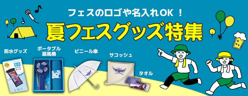 夏フェスグッズ特集