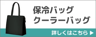 保冷バッグ・クーラーバッグ