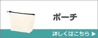 ポーチ