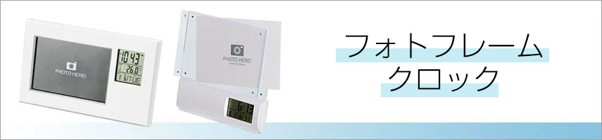 フォトフレームクロックをノベルティや記念品に