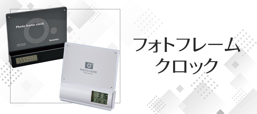 オリジナルフォトフレームクロックをノベルティや記念品に