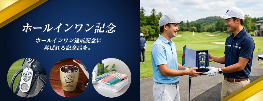 ホールインワン記念　ホールインワン達成記念に
喜ばれる記念品を。