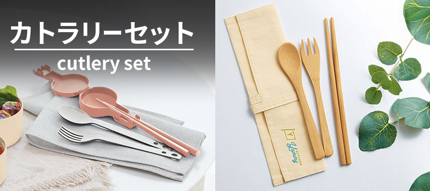 オリジナルカトラリーセットをノベルティや記念品に