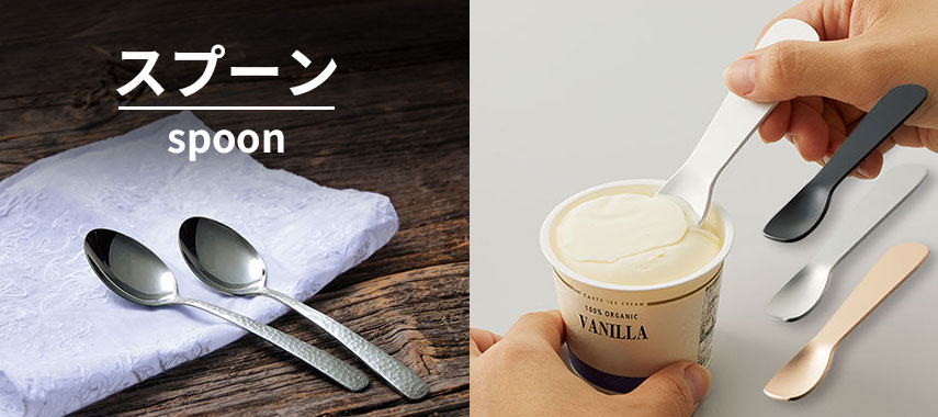 オリジナルスプーンをノベルティや記念品に