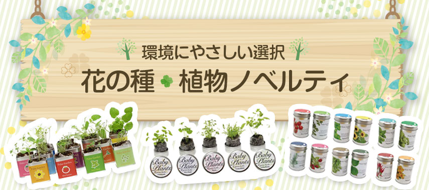 オリジナル花の種・植物ノベルティをノベルティや記念品に
