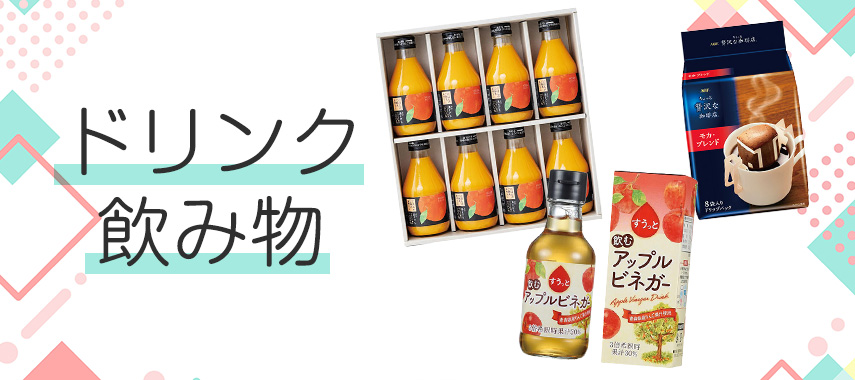 ドリンク・飲み物をノベルティや記念品に