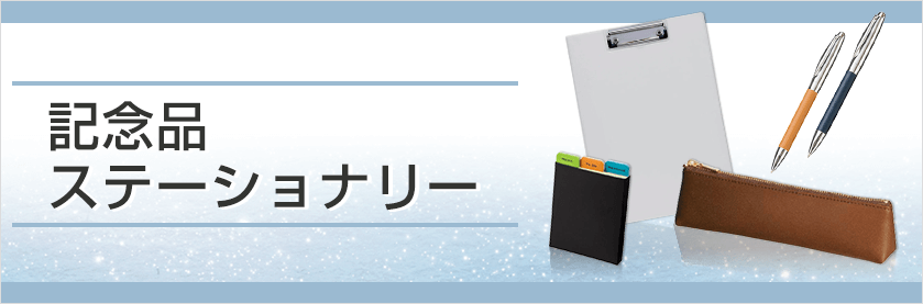 オリジナル記念品ステーショナリーをノベルティや記念品に
