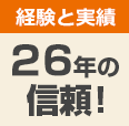 26年の信頼！
