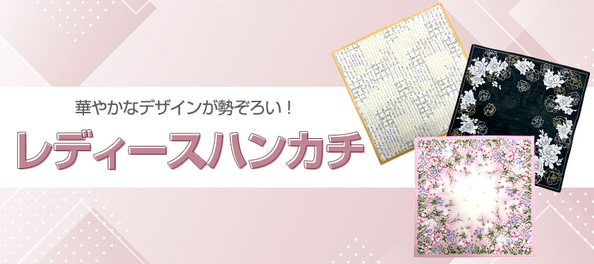 オリジナルハンカチ（婦人向け・レディース）をノベルティや記念品に